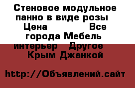 Стеновое модульное панно в виде розы › Цена ­ 10 000 - Все города Мебель, интерьер » Другое   . Крым,Джанкой